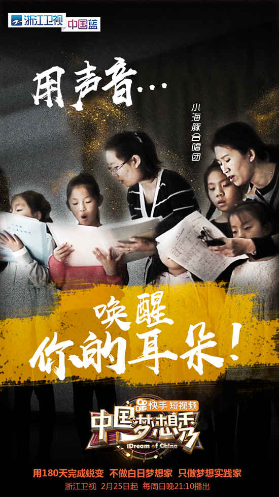 《中国梦想秀》“小海豚听障儿童合唱团” 登台逐梦