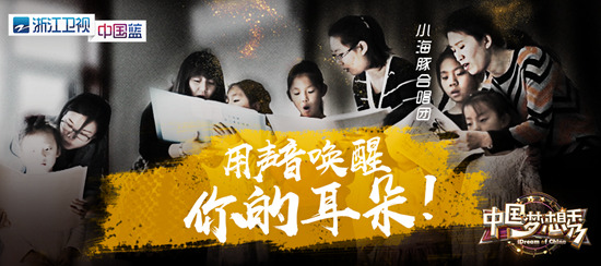 《中国梦想秀》“小海豚听障儿童合唱团” 登台逐梦