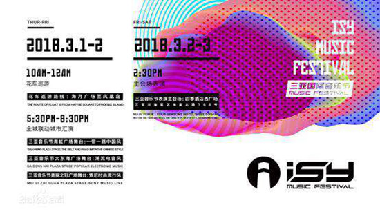 索尼音乐群星重磅登陆三亚国际音乐节 阵容强大享受专属舞台