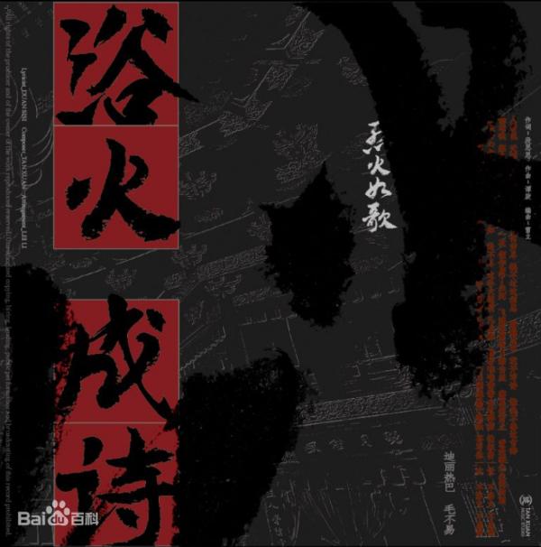 电视剧《烈火如歌》片尾曲《浴火成诗》歌词介绍