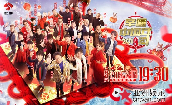 高品质、时代感、年轻态—— 2018江苏卫视春晚操盘手如此解读这桌“压轴年饭”