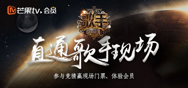 《歌手》竞猜赢门票,芒果TV助力会员直通竞演现场