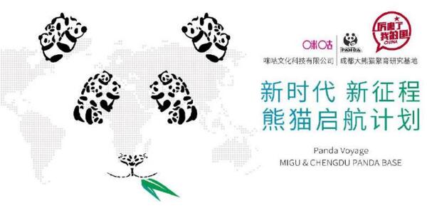 熊猫启航计划即将启动，让世界聆听大熊猫声音