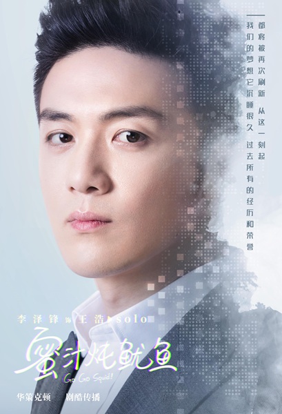 《蜜汁炖鱿鱼》胡一天特别出演召集战队，李鸿其、李泽锋实力联手为梦想而战