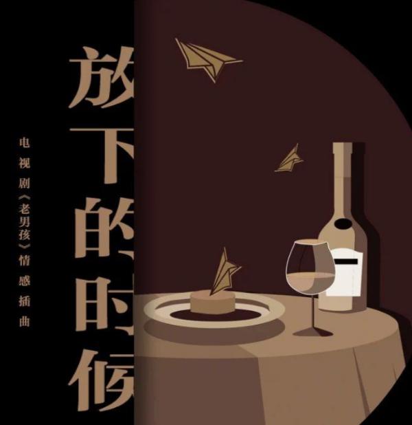 电视剧《老男孩》情感插曲《放下的时候》歌词介绍