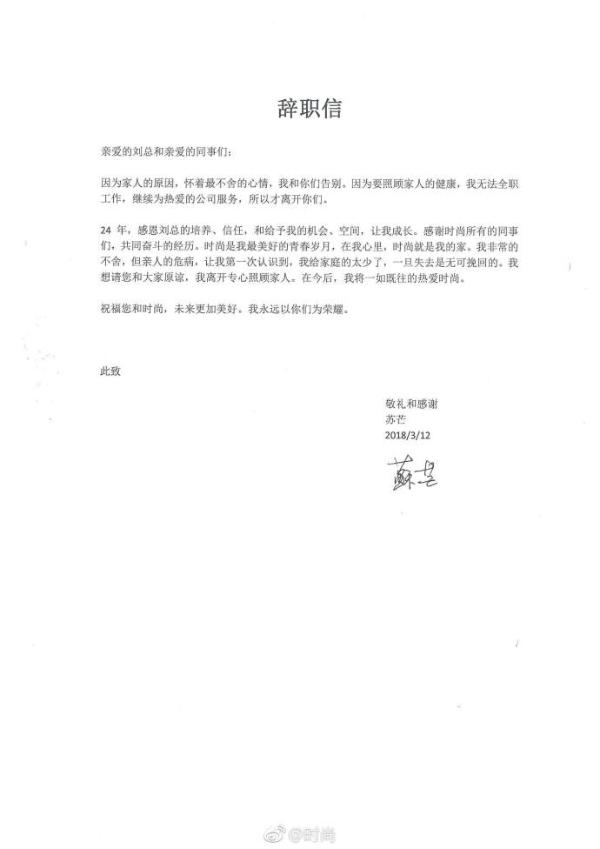 时尚集团总裁苏芒辞职 一句话道出辞职真相