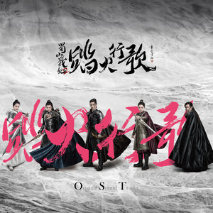 电视剧《蜀山战纪2踏火行歌》插曲《生别离》歌词介绍