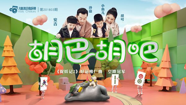 儿童流行音乐榜发布盛典 田亮叶一茜、沙溢胡可夺“年度金曲”