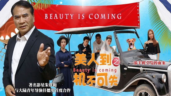 电影《美人到之机不可失》海报曝光,朱铁和回归影视圈