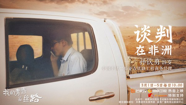 《我的青春在丝路》中国青年非洲“斗智斗勇”堪称现实版的“谈判官”