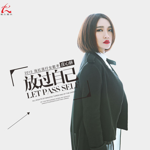 庄心妍演唱歌曲《再见只是陌生人》歌词介绍