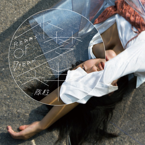 陈粒演唱歌曲《小半》歌词介绍