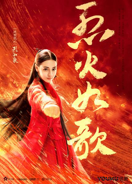 《烈火如歌》曝“侠气燃魂”动作海报 周渝民迪丽热巴开启高能反击