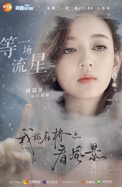 《看风景》曝收官海报 姜潮李溪芮本周面临最严峻考验