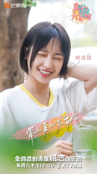 芒果TV《真心大冒险》明日上线 清新校花酷似沈月