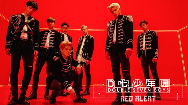 D七少年团发布出道MV《Red Alert》 国际化团队打造诚意作品