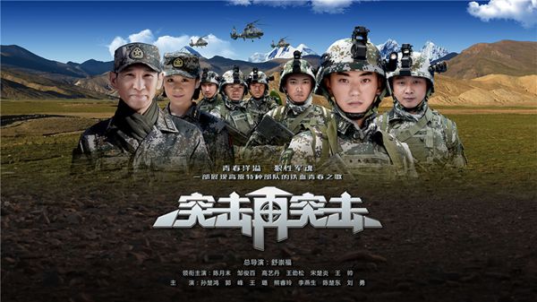 青春热血军旅剧《突击再突击》CCTV-8黄金强档开播
