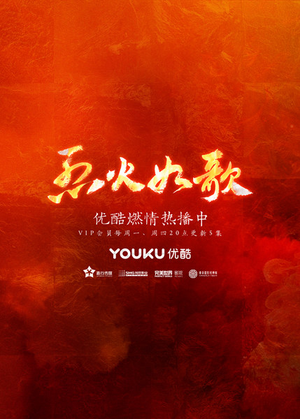 《烈火如歌》曝双物料福利 周渝民迪丽热巴重逢引期待