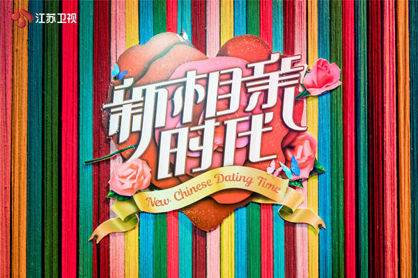 《非诚勿扰》搭档《新相亲时代》 开启“周末相亲时代”