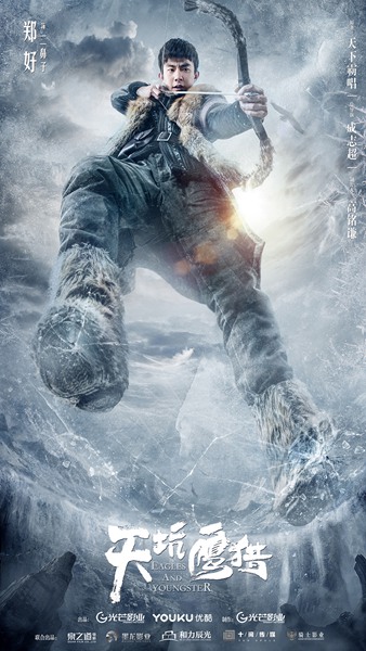 《天坑鹰猎》曝光人物海报 郑好剧中化身王俊凯超级迷弟