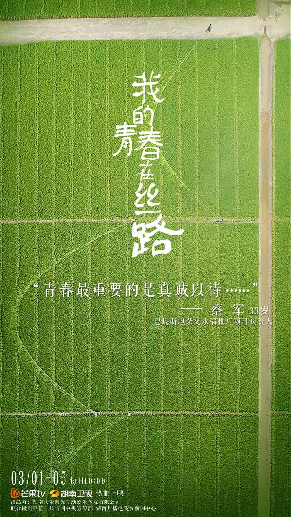 芒果TV《我的青春在丝路》今日开播 中国青年巴基斯坦种水稻被赞“不负青春”