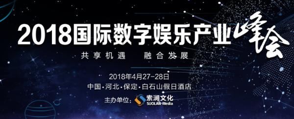 大咖助阵 2018国际数字娱乐产业峰会举办在即