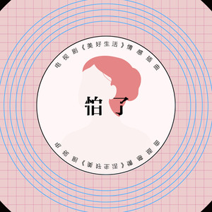 电视剧《美好生活》情感插曲《怕了》歌词介绍