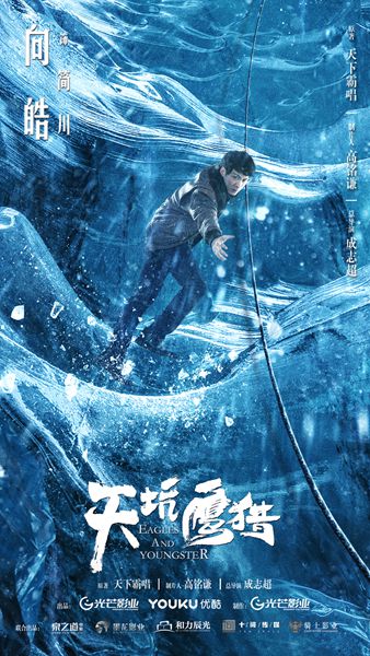 《天坑鹰猎》曝光人物海报 郑好剧中化身王俊凯超级迷弟