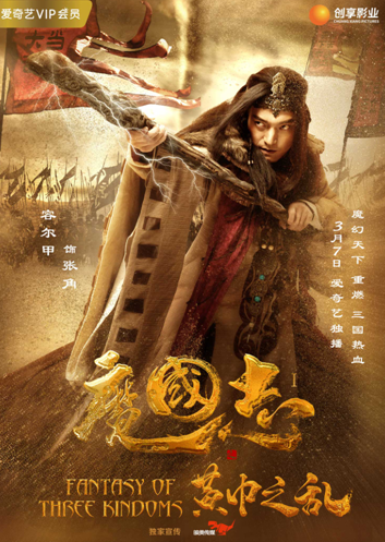 《魔国志I之黄巾之乱》曝人物海报少年英雄命运引猜测