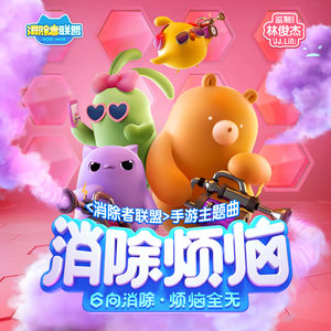 《消除者联盟》主题曲《消除烦恼》歌词介绍