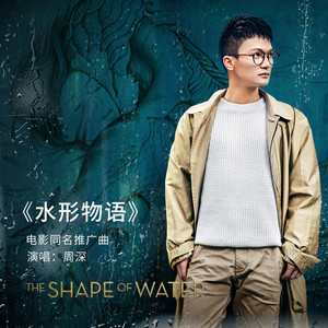 电影《水形物语》同名推广曲《水形物语》歌词介绍