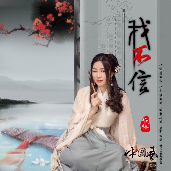 一曲《我不信》寂悸带你领略不一样的古风