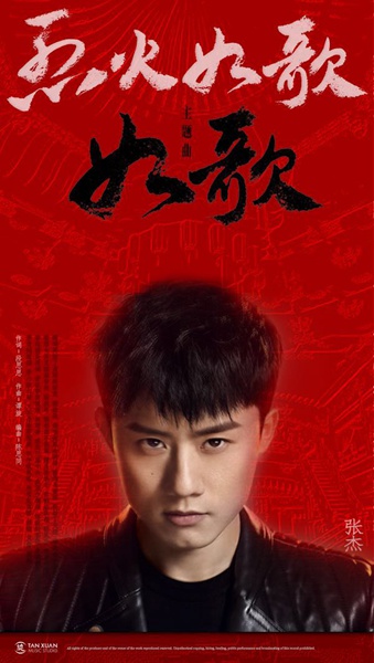 张杰《如歌》四榜冠军 再次开启“剧未播歌先火”模式