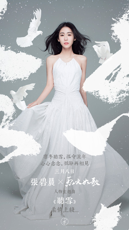 张碧晨献声《烈火如歌》 人物主题曲《听雪》首发上线