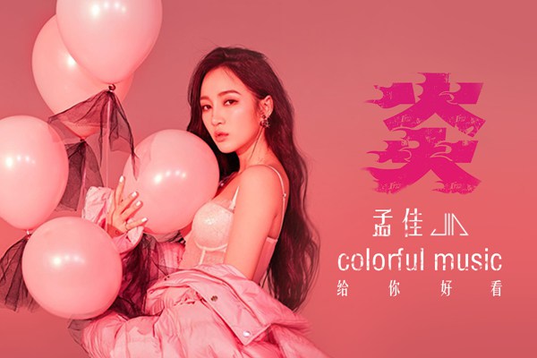 孟佳2018首单《炎》上线 为音乐上色解读少女爱情心