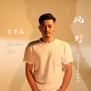 电视剧《柜中美人》插曲《风灯》歌词介绍