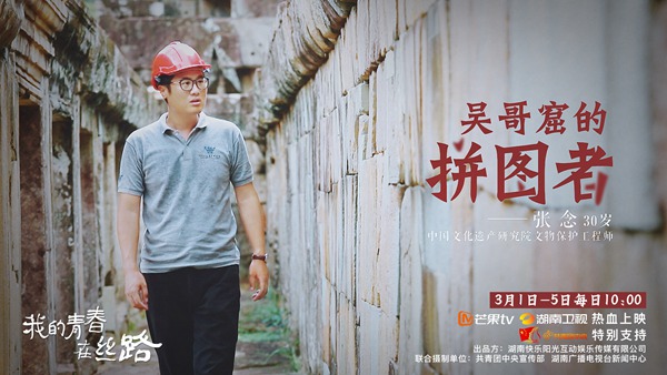 《我的青春在丝路》获好评 揭秘中国青年柬埔寨修文物