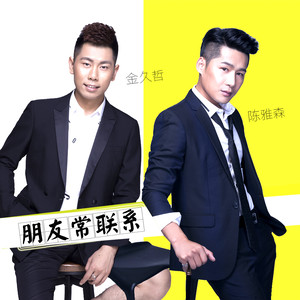 金久哲与陈雅森合唱歌曲《朋友常联系》歌词介绍