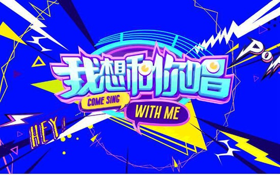 《我想和你唱》第三季开唱啦，女神蔡依林喊你去全民K歌与她合唱！