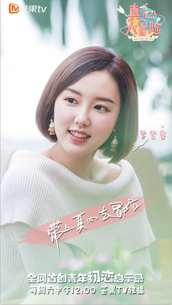 芒果TV《真心大冒险》明日上线 清新校花酷似沈月