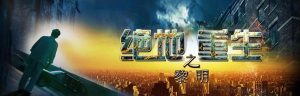《绝地重生之黎明》定档3月11日 揭密精神病院惊人黑幕