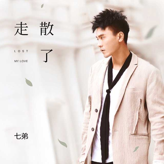 全民K歌“造星计划”再推实力歌手 七弟新专《走散了》正式首发