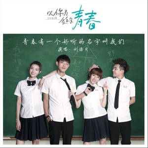网络剧《以你为名的青春》插曲《青春有一个好听的名字叫我们》歌词介绍