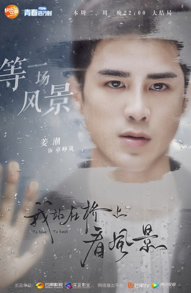 《看风景》曝收官海报 姜潮李溪芮本周面临最严峻考验