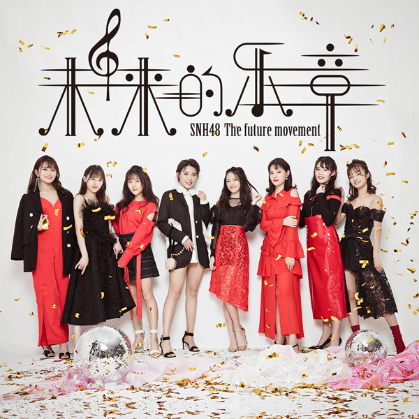 SNH48春季单曲《未来的乐章》首发 为梦谱写新篇章