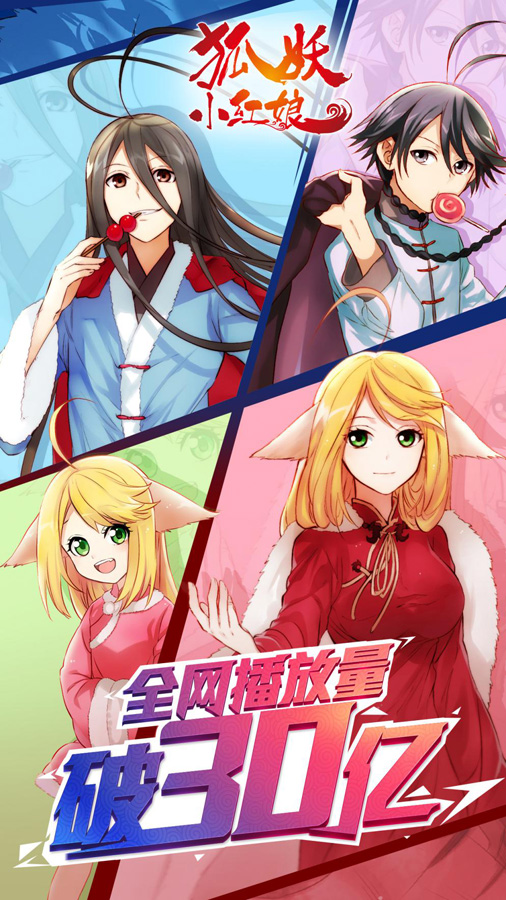 《狐妖小红娘》全网点击破30亿！这部恋爱番是如何成为“大众情人”的？