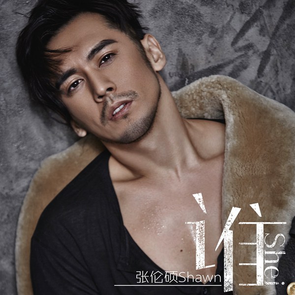 《谁》：高大上的张伦硕，唱歌却是小而美