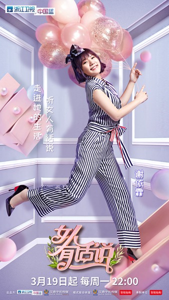 《女人有话说》发布宣传片 奚梦瑶谢依霖开启奇妙探访之旅