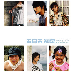 五月天演唱歌曲《咸鱼》歌词介绍