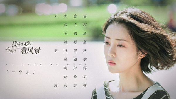 《看风景》曝终极“愈”告 姜潮为爱奋不顾身终感动李溪芮